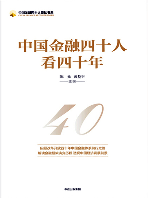 Title details for 中国金融四十人看四十年 by 陈元 - Available
